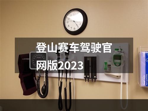 登山赛车驾驶官网版2023