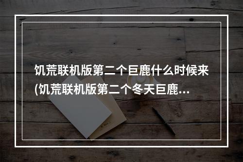 饥荒联机版第二个巨鹿什么时候来(饥荒联机版第二个冬天巨鹿什么时候来)