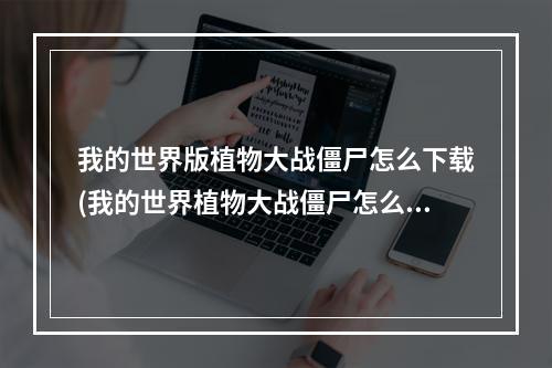 我的世界版植物大战僵尸怎么下载(我的世界植物大战僵尸怎么下载视频)