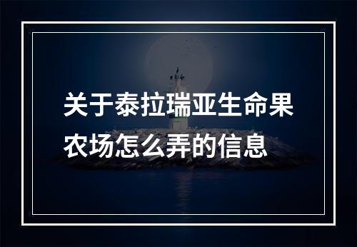 关于泰拉瑞亚生命果农场怎么弄的信息