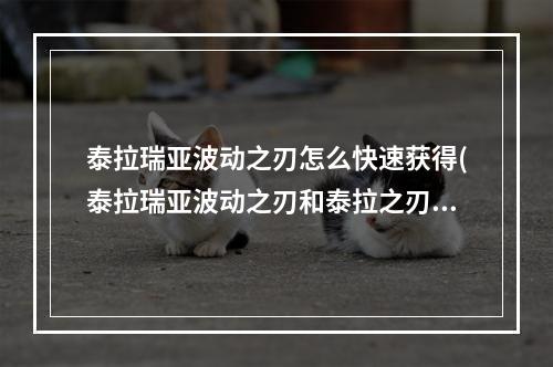 泰拉瑞亚波动之刃怎么快速获得(泰拉瑞亚波动之刃和泰拉之刃哪个好)