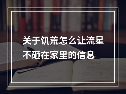 关于饥荒怎么让流星不砸在家里的信息