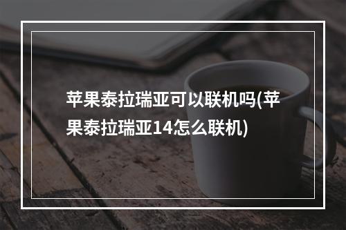 苹果泰拉瑞亚可以联机吗(苹果泰拉瑞亚14怎么联机)