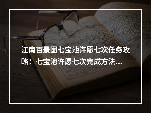 江南百景图七宝池许愿七次任务攻略：七宝池许愿七次完成方法[多图]--手游攻略网