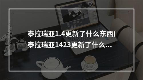 泰拉瑞亚1.4更新了什么东西(泰拉瑞亚1423更新了什么)