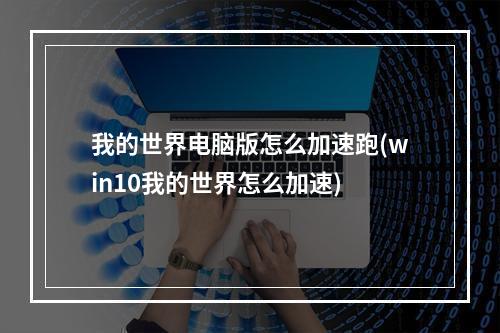 我的世界电脑版怎么加速跑(win10我的世界怎么加速)