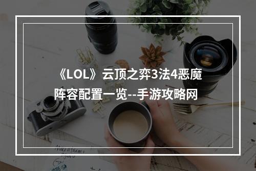 《LOL》云顶之弈3法4恶魔阵容配置一览--手游攻略网