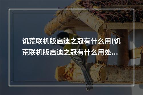 饥荒联机版启迪之冠有什么用(饥荒联机版启迪之冠有什么用处)