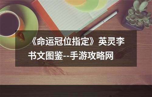 《命运冠位指定》英灵李书文图鉴--手游攻略网