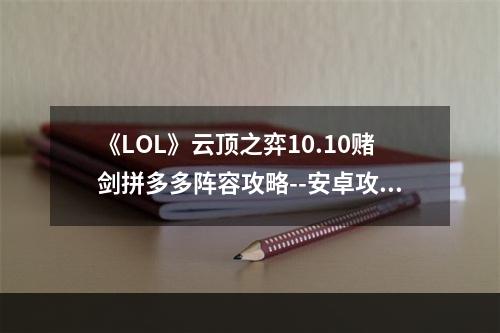 《LOL》云顶之弈10.10赌剑拼多多阵容攻略--安卓攻略网