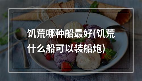 饥荒哪种船最好(饥荒什么船可以装船炮)