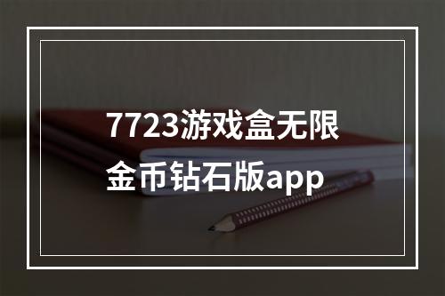 7723游戏盒无限金币钻石版app