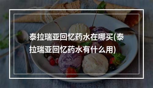 泰拉瑞亚回忆药水在哪买(泰拉瑞亚回忆药水有什么用)