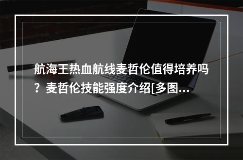 航海王热血航线麦哲伦值得培养吗？麦哲伦技能强度介绍[多图]--手游攻略网