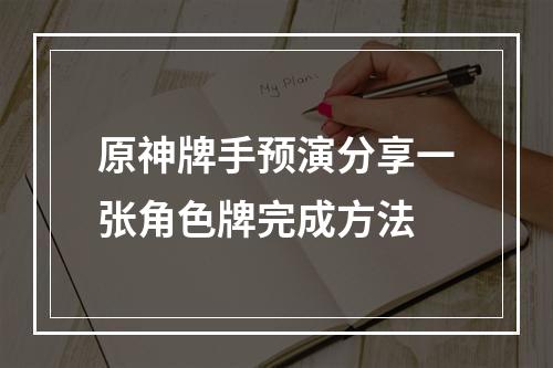 原神牌手预演分享一张角色牌完成方法