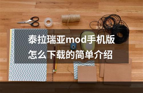 泰拉瑞亚mod手机版怎么下载的简单介绍