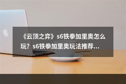 《云顶之弈》s6铁拳加里奥怎么玩？s6铁拳加里奥玩法推荐--游戏攻略网