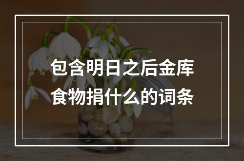 包含明日之后金库食物捐什么的词条