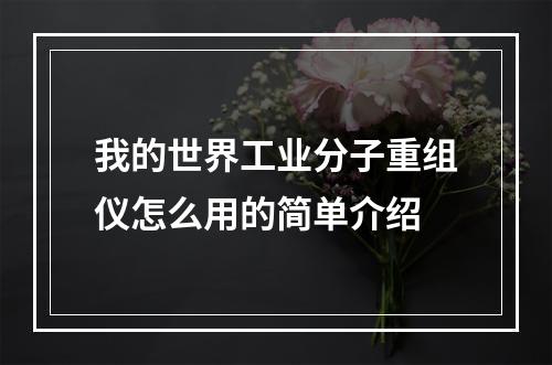 我的世界工业分子重组仪怎么用的简单介绍