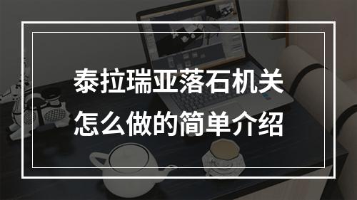 泰拉瑞亚落石机关怎么做的简单介绍