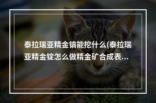 泰拉瑞亚精金镐能挖什么(泰拉瑞亚精金锭怎么做精金矿合成表大全)