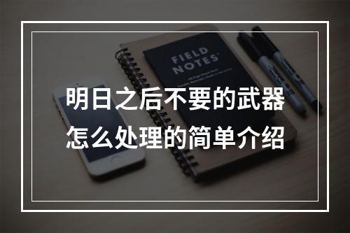 明日之后不要的武器怎么处理的简单介绍