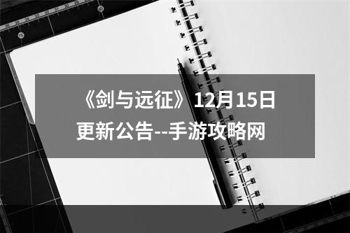 《剑与远征》12月15日更新公告--手游攻略网