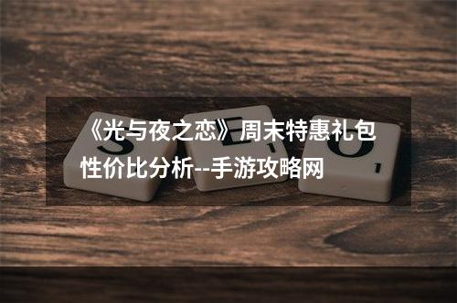 《光与夜之恋》周末特惠礼包性价比分析--手游攻略网