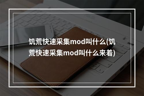 饥荒快速采集mod叫什么(饥荒快速采集mod叫什么来着)