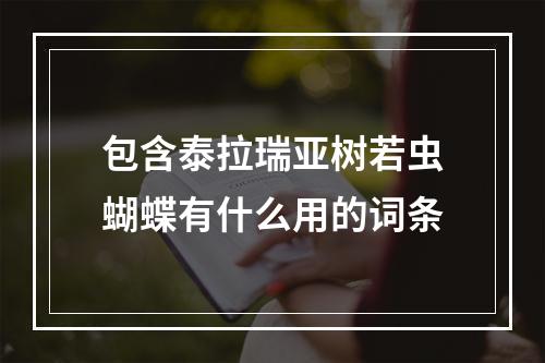 包含泰拉瑞亚树若虫蝴蝶有什么用的词条