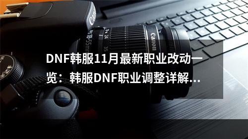 DNF韩服11月最新职业改动一览：韩服DNF职业调整详解[多图]--手游攻略网