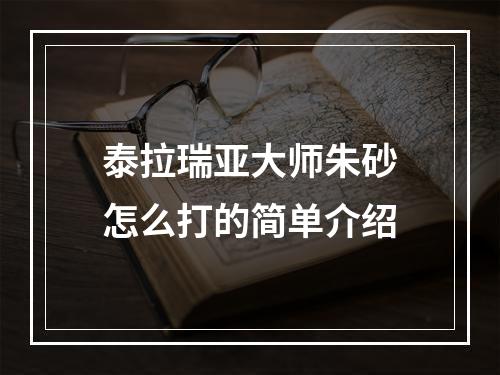 泰拉瑞亚大师朱砂怎么打的简单介绍