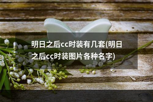 明日之后cc时装有几套(明日之后cc时装图片各种名字)