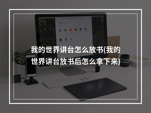 我的世界讲台怎么放书(我的世界讲台放书后怎么拿下来)