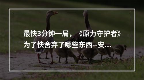 最快3分钟一局，《原力守护者》为了快舍弃了哪些东西--安卓攻略网