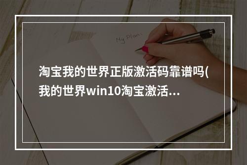 淘宝我的世界正版激活码靠谱吗(我的世界win10淘宝激活码可靠吗?)