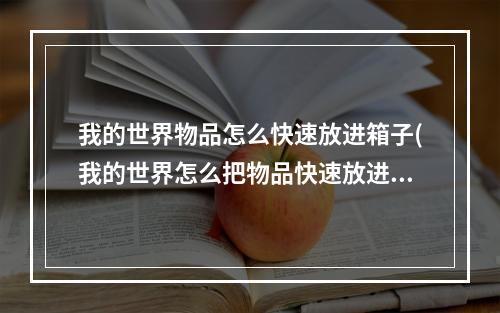 我的世界物品怎么快速放进箱子(我的世界怎么把物品快速放进箱子)