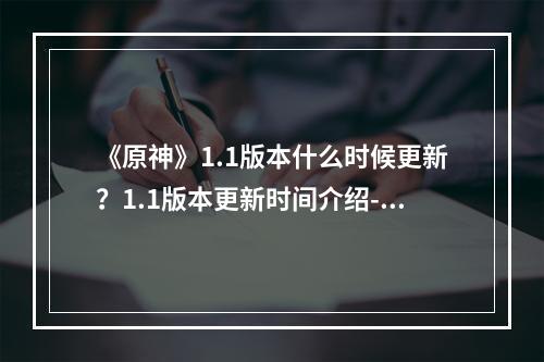 《原神》1.1版本什么时候更新？1.1版本更新时间介绍--游戏攻略网