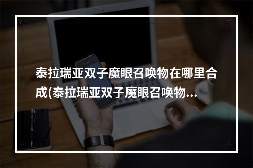 泰拉瑞亚双子魔眼召唤物在哪里合成(泰拉瑞亚双子魔眼召唤物怎么合成14)