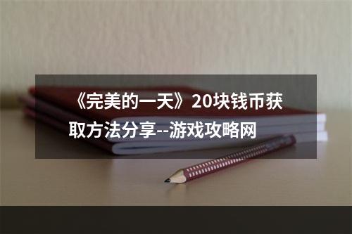 《完美的一天》20块钱币获取方法分享--游戏攻略网