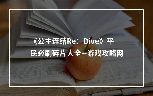 《公主连结Re：Dive》平民必刷碎片大全--游戏攻略网