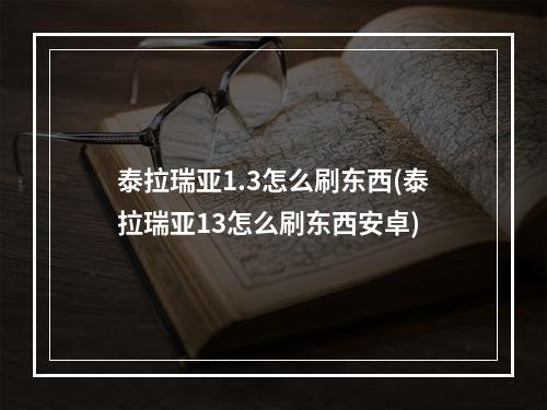 泰拉瑞亚1.3怎么刷东西(泰拉瑞亚13怎么刷东西安卓)