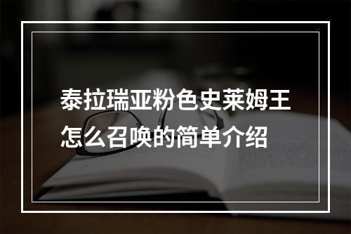 泰拉瑞亚粉色史莱姆王怎么召唤的简单介绍