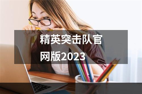 精英突击队官网版2023