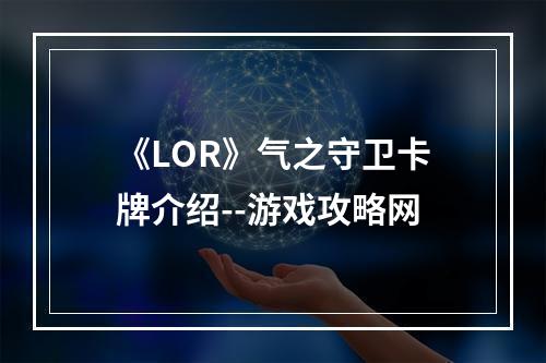 《LOR》气之守卫卡牌介绍--游戏攻略网