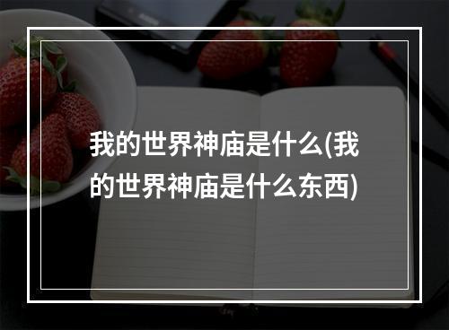 我的世界神庙是什么(我的世界神庙是什么东西)