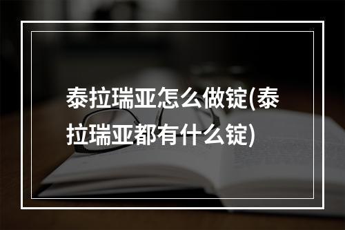 泰拉瑞亚怎么做锭(泰拉瑞亚都有什么锭)