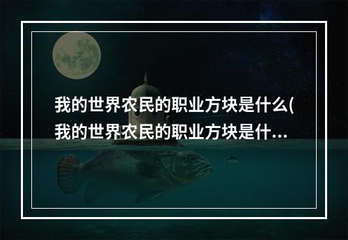 我的世界农民的职业方块是什么(我的世界农民的职业方块是什么模组)