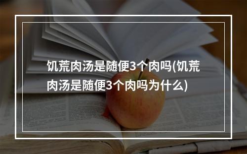 饥荒肉汤是随便3个肉吗(饥荒肉汤是随便3个肉吗为什么)