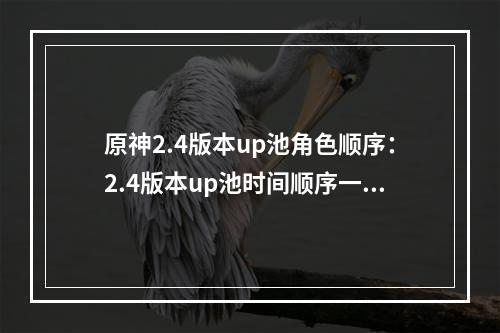 原神2.4版本up池角色顺序：2.4版本up池时间顺序一览[多图]--安卓攻略网